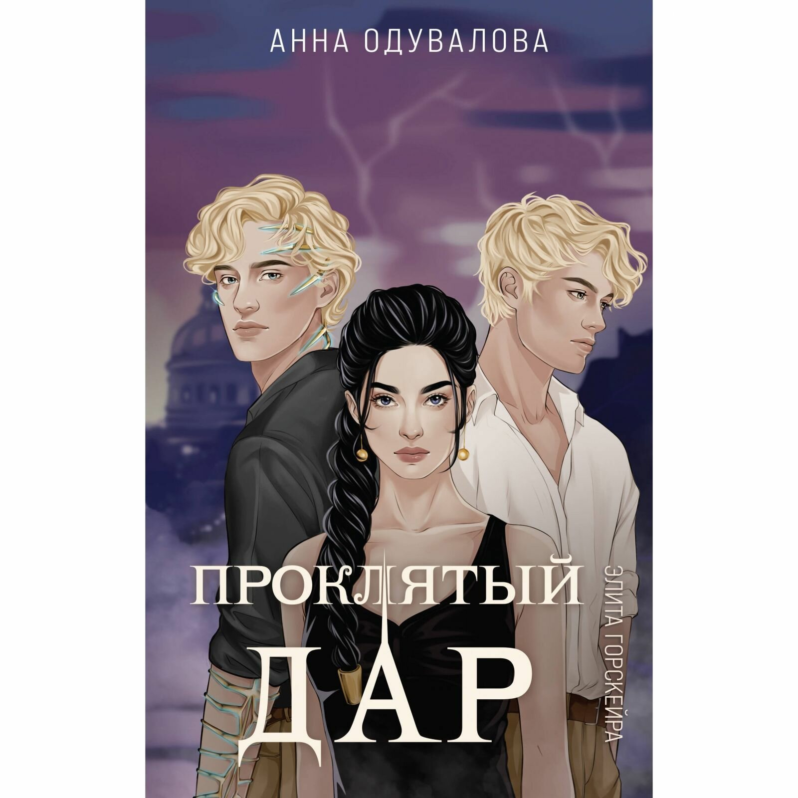 Книга ЭКСМО Элита Горскейра. Проклятый дар. А. С. Одувалова, 320 стр