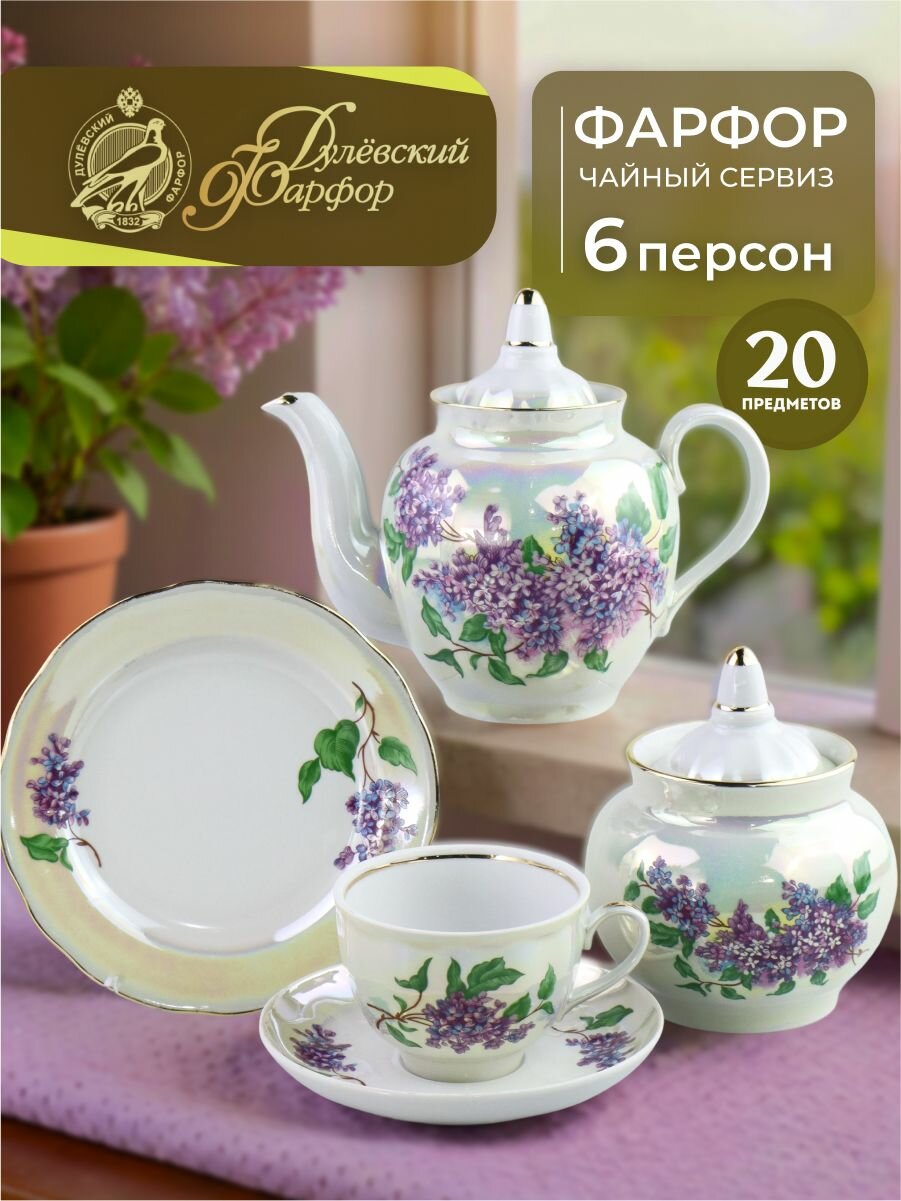Сервиз чайный на 6 персон. Форма "Гранатовый" рисунок "Сиреневый букет". 20 предметов. Фарфор. Дулевский фарфоровый завод ДФЗ