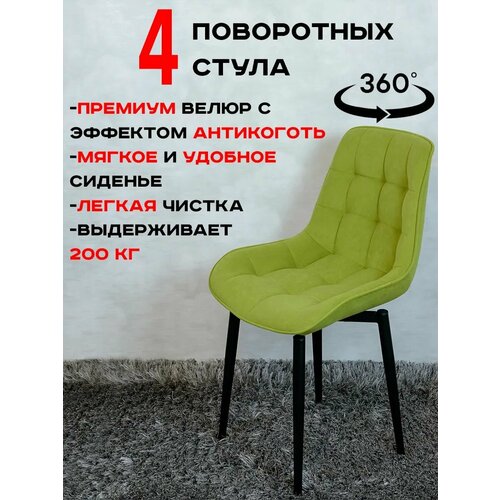 фото Стулья для кухни артхолдинг поворотные 4 шт, салатовый русский стул