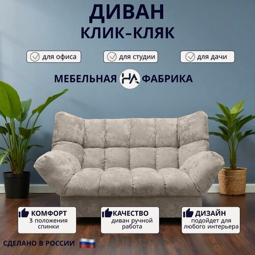 Изображение товара Прямой диван механизм Клик-кляк, 175х100х100 см плюш-велюр