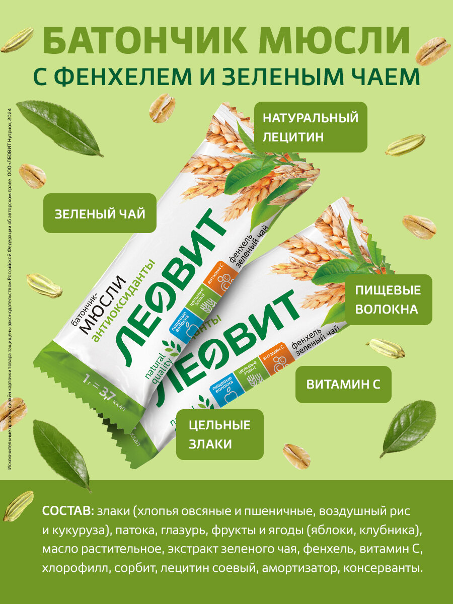 Картинки Злаковые батончики с фенхелем и зеленым чаем Худеем за неделю от ЛЕОВИТ мюсли Шоубокс 26 шт по 30 г
