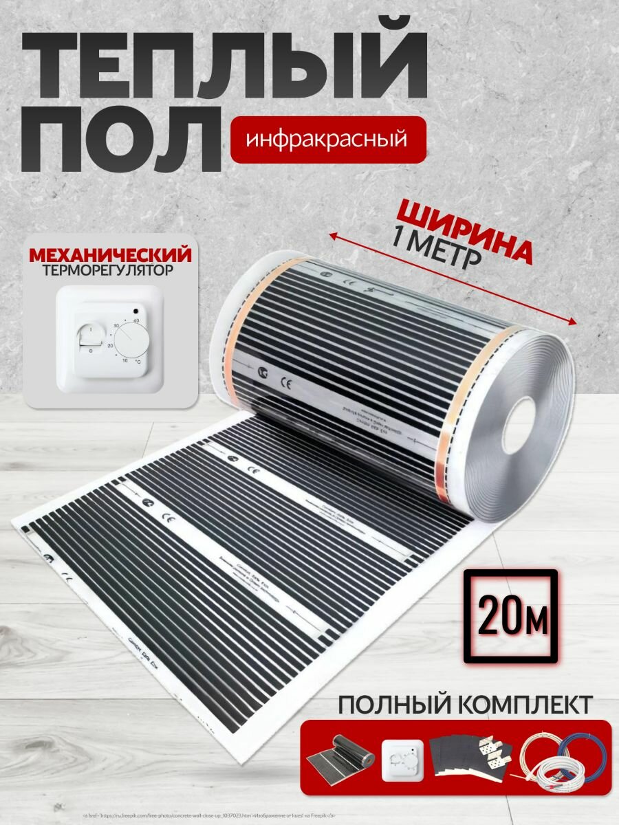 Теплый пол инфракрасный 100см, 220 Вт/м. кв. под ламинат 20 м. п с Терморегулятором механическим