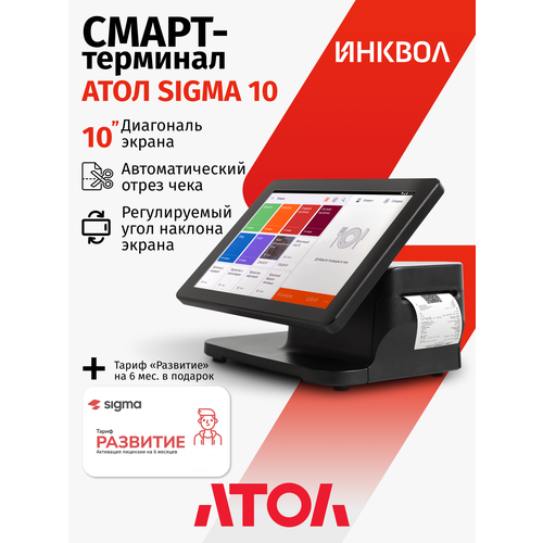 фото Онлайн-касса атол sigma 10 без фн + sigma "развитие" на 6 мес.