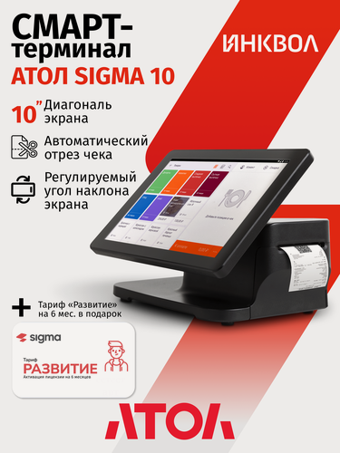 Изображение товара Онлайн-касса АТОЛ SIGMA 10 без ФН + Sigma "Развитие" на 6 мес.