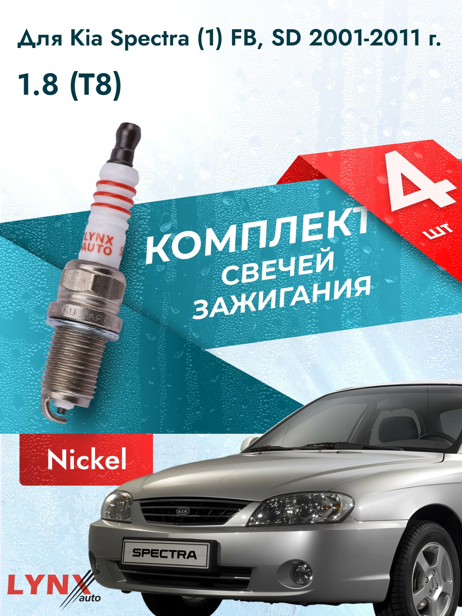 Свечи зажигания для Kia Spectra (1) FB, SD 1.8, комплект 4 шт / 2001 2002 2003 2004 2005 2006 2007 2008 2009 2010 2011 / Двигатель T8 1,8 л