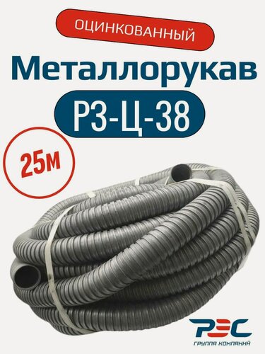 Изображение товара Металлорукав РЗ-Ц-38 без протяжки