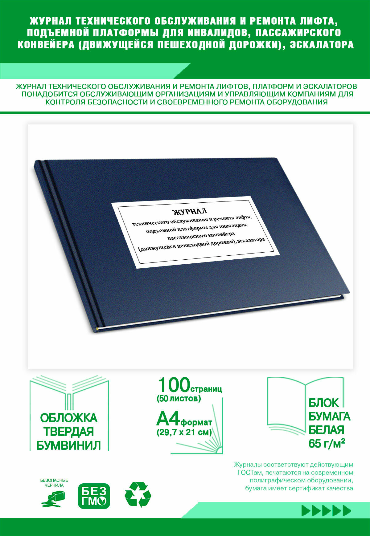 Журнал технического обслуживания и ремонта лифта, подъемной платформы для инвалидов, пассажирского конвейера (дв 100 страниц Твердый