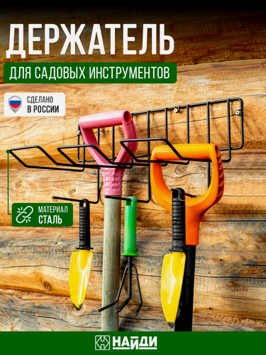 Изображение товара Держатель для садовых инструментов найди, металл, цвет черный, 45x23x20 см