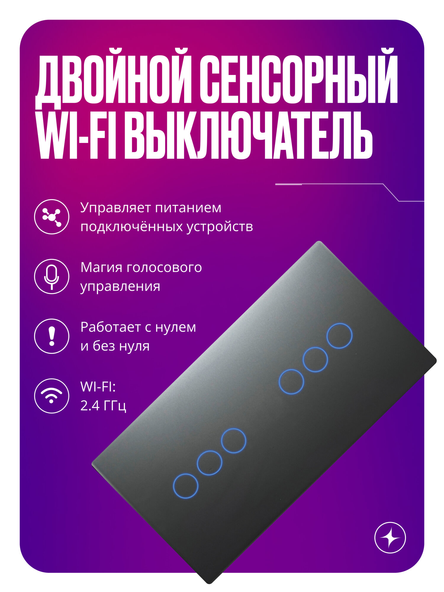 Умный выключатель Wi-Fi сенсорный на 2 поста (3 кл + 3 кл), с нулем и без нуля в одной рамке, серый, умный дом