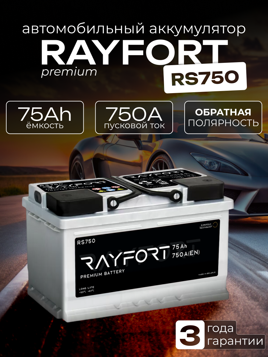 Аккумулятор автомобильный RAYFORT RS750 75Ah 750A обратная полярность (278x175x190)