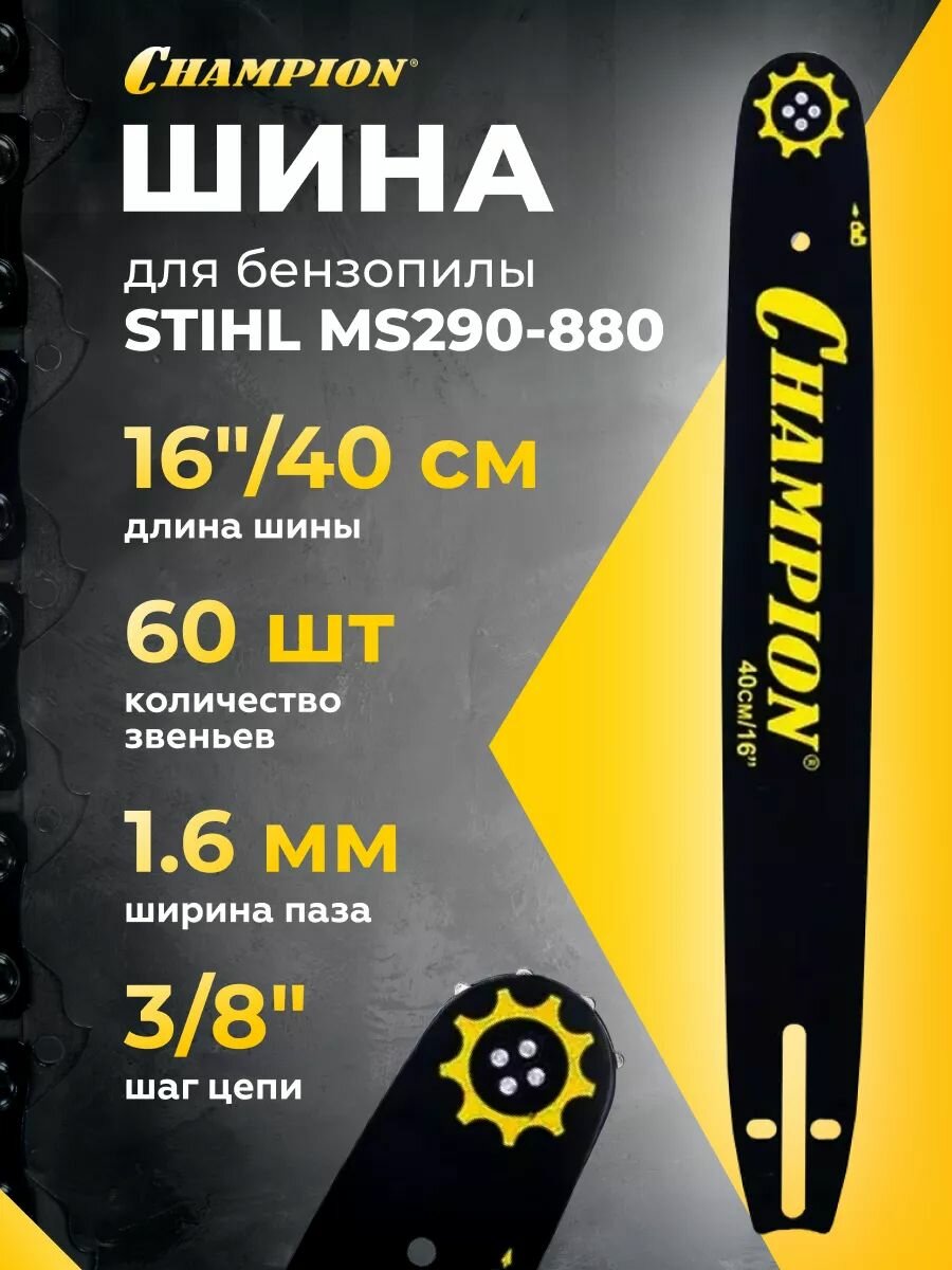 Шина для бензопилы CHAMPION  16  40 см  шаг - 3 8  1 6  60 звеньев