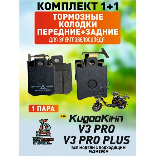 Тормозные колодки для электровелосипеда kugoo v3 pro, v3 pro plus передние + задние