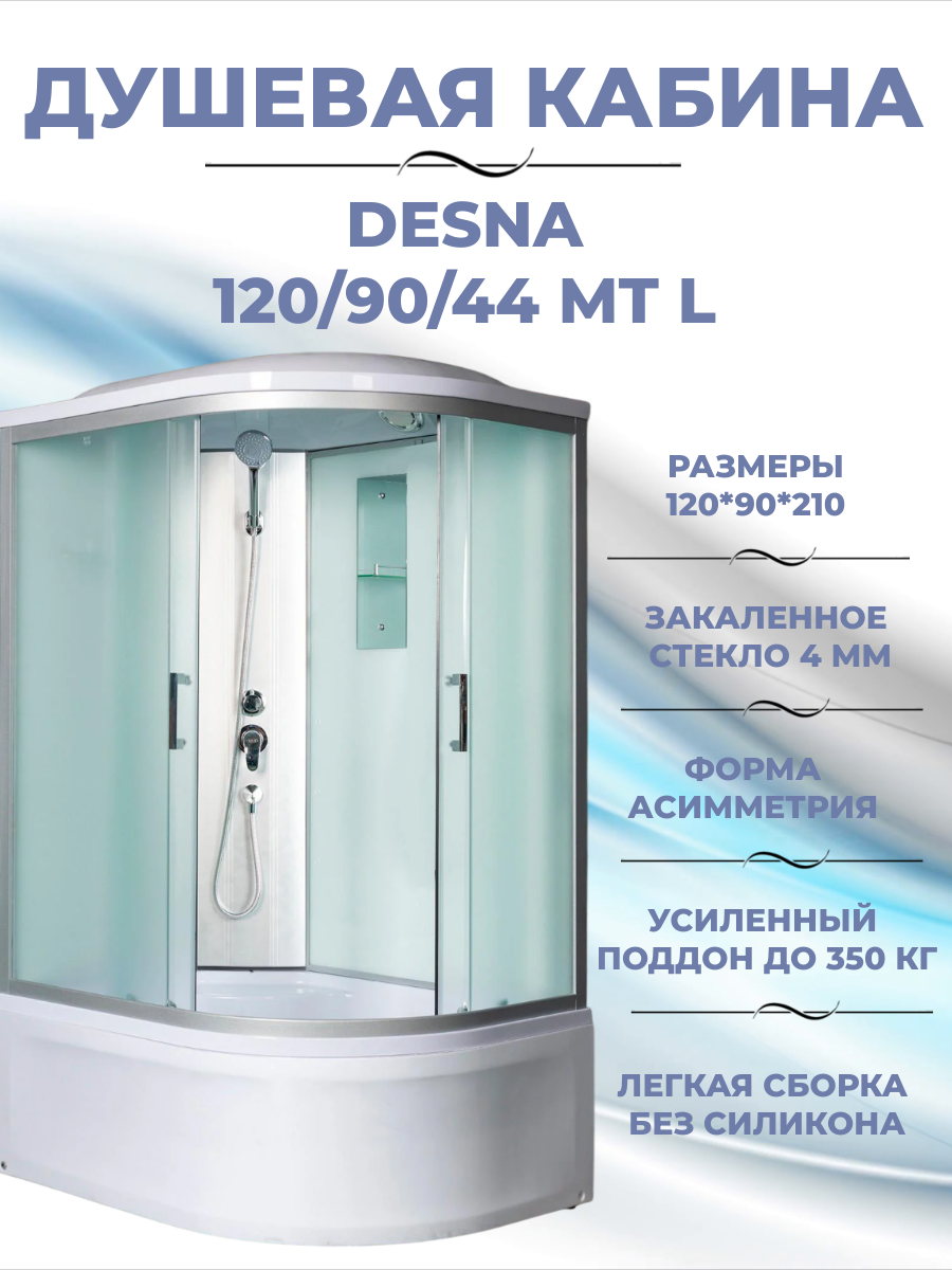 Душевая кабина River Desna 120/90/44 МТ L