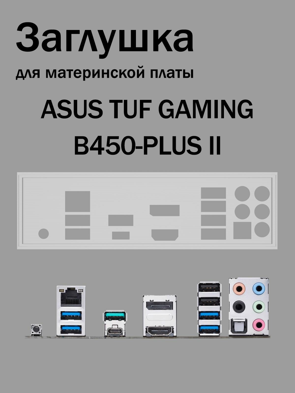 Заглушка для материнской платы ASUS TUF GAMING B450-PLUS II белая