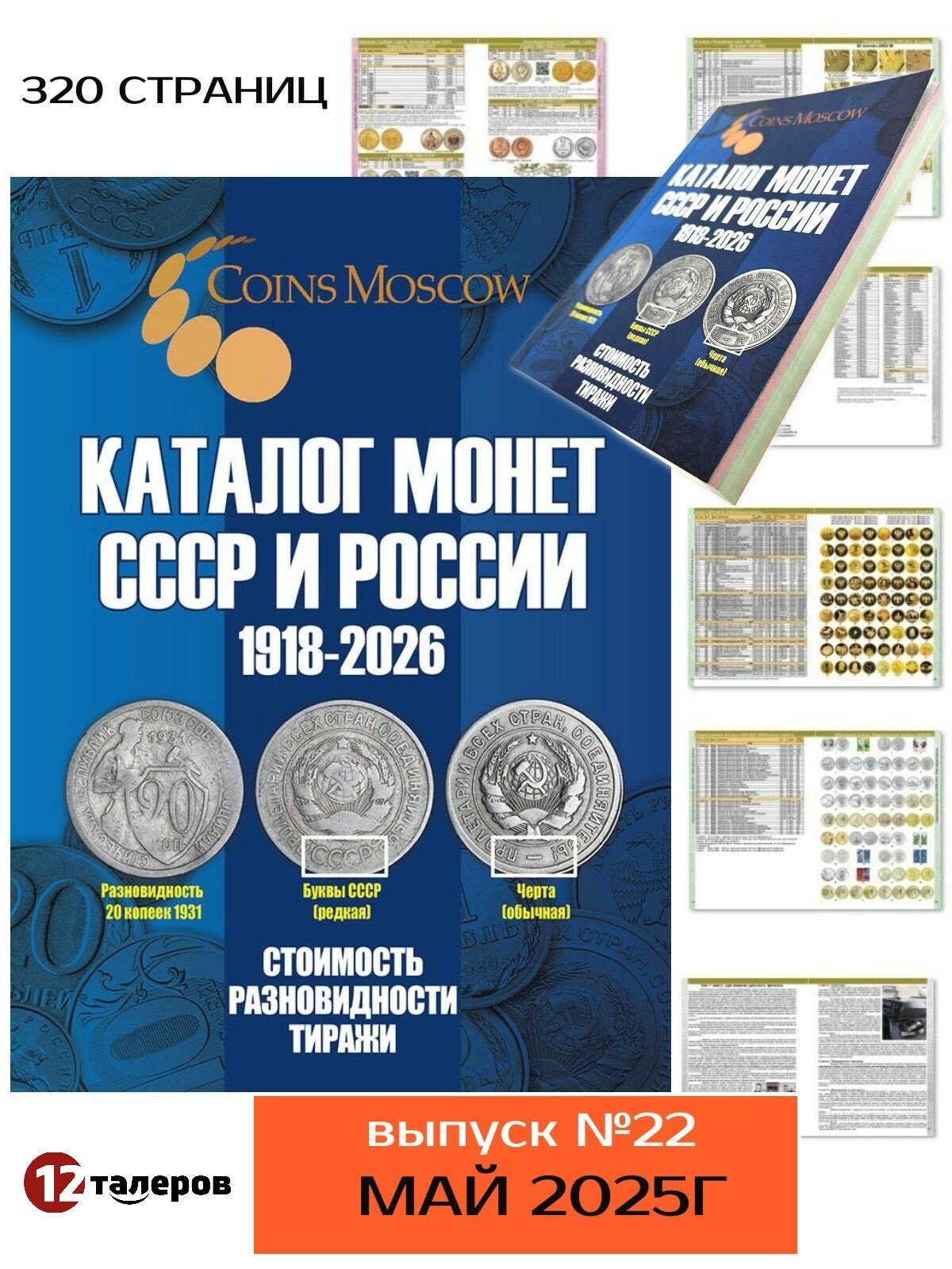 Каталог Монет СССР и России 1918-2026 годов CoinsMoscow выпуск 22 (c ценами), дата выхода май 2025г