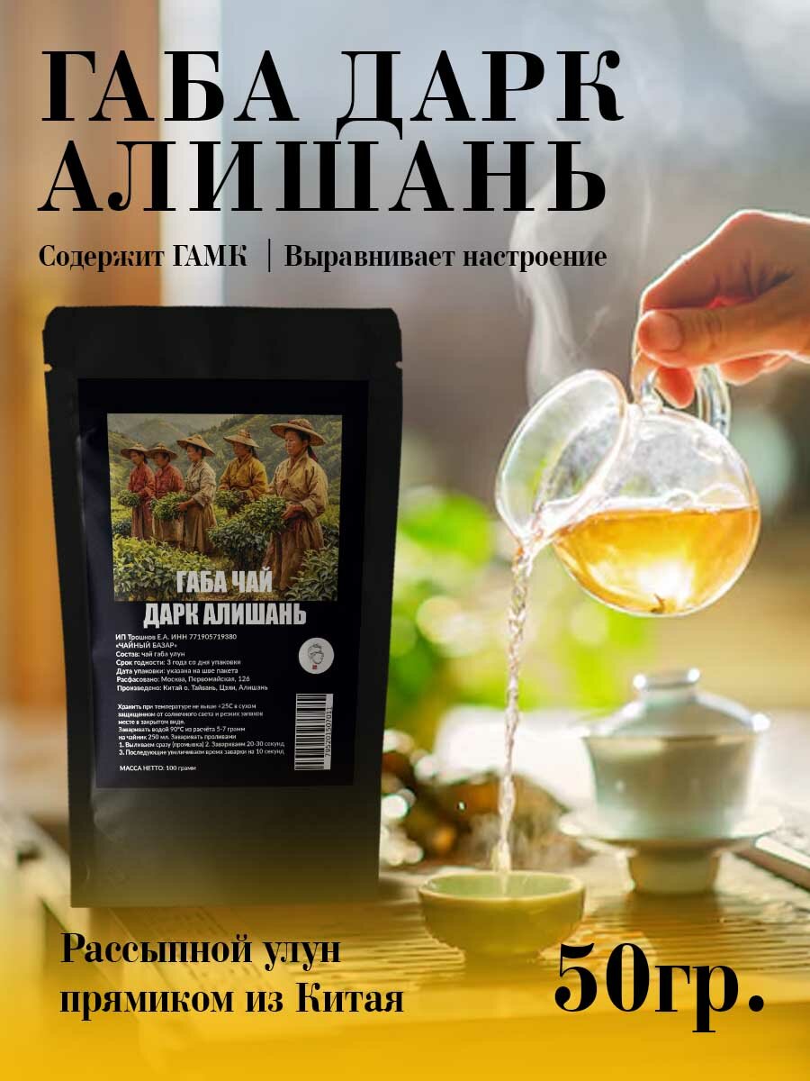 Габа чай "Дарк Алишань " листовой улун о. Тайвань вес 50 грамм