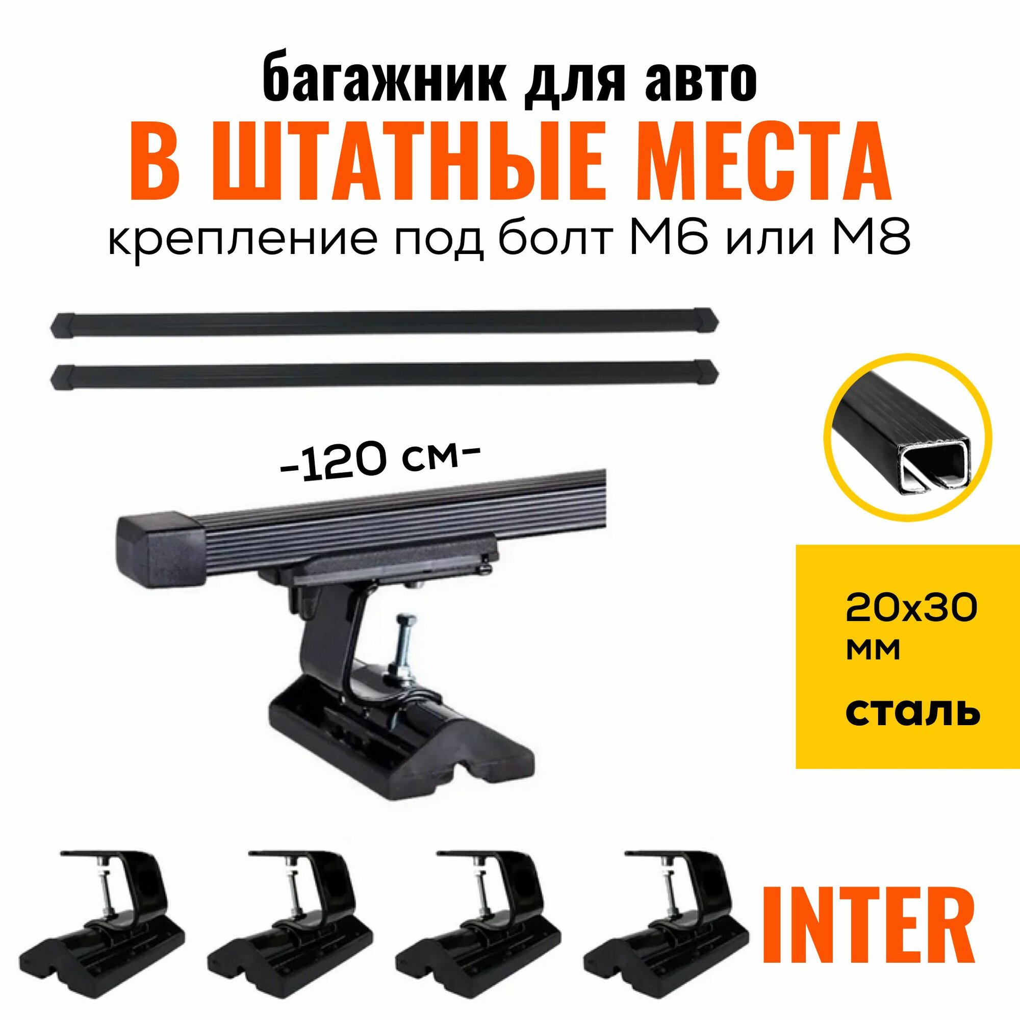 Багажник на крышу в штатное место Inter C15 20х30 120см, универсальный ( Дуги с опорами )