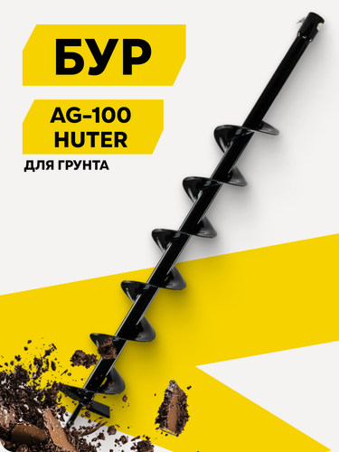 Изображение товара Бур AG-100 HUTER, для грунта, диаметр 100 мм, соединение 20 мм