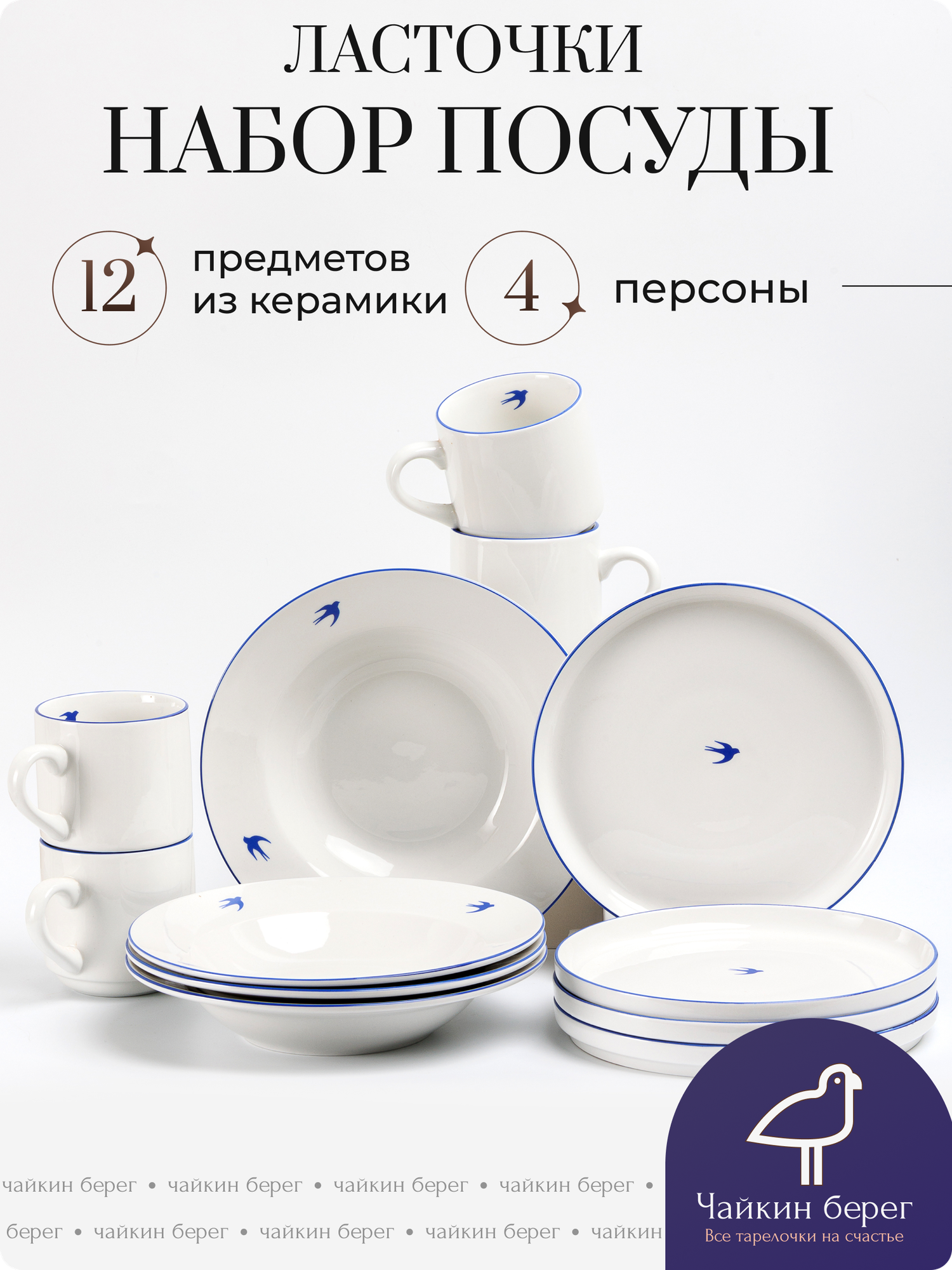 Столовый сервиз на 4 персоны, 12 предметов "Ласточки", керамика