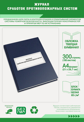 Изображение товара Журнал сработок противопожарных систем 300 страниц Твердый