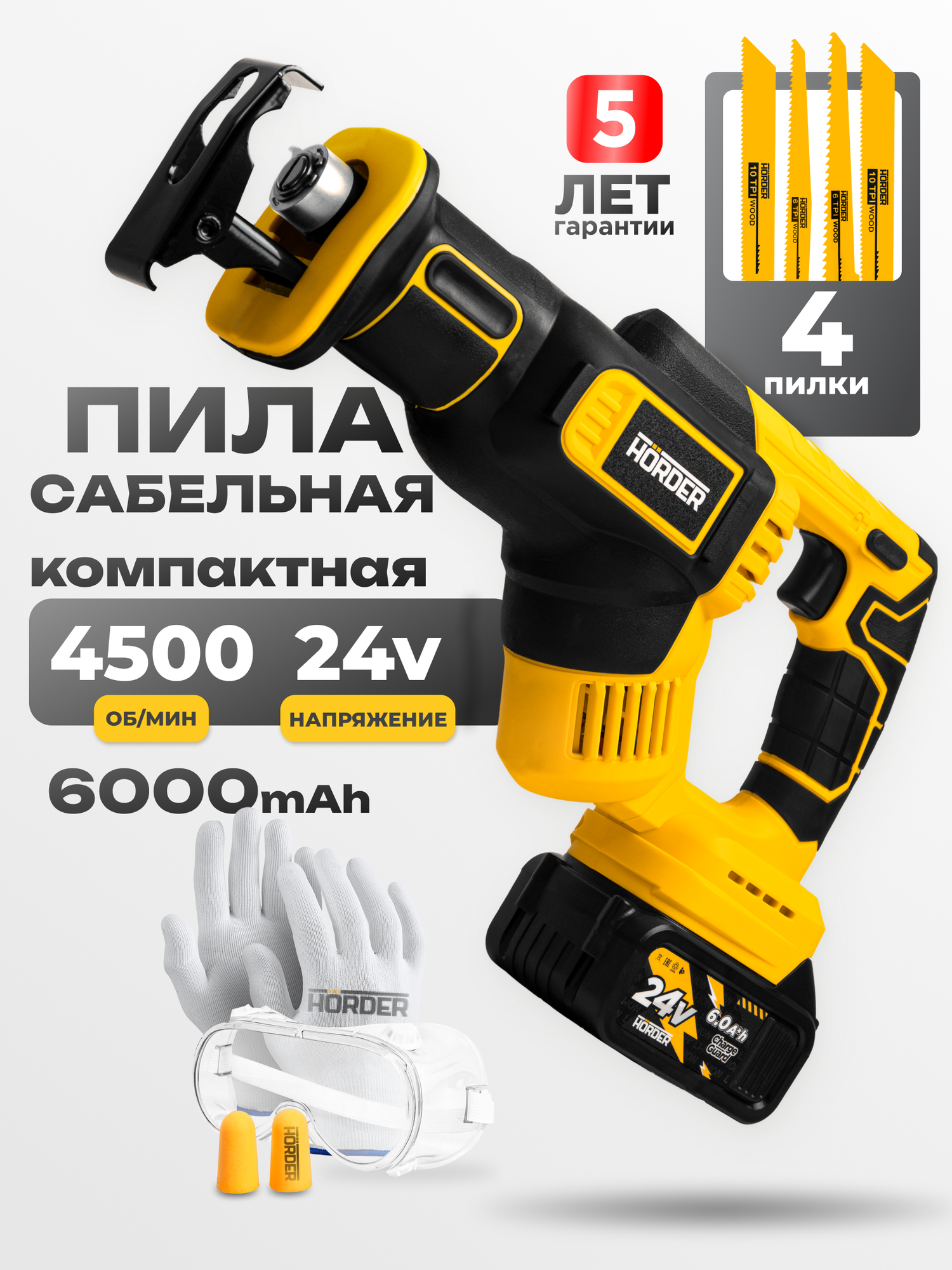 Пила сабельная аккумуляторная HÖRDER PRS-400 Li1 ECO 24 В, 4000 ход/мин