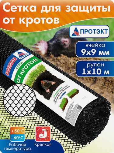 Изображение товара Сетка от кротов для защиты газона от вытаптывания 1*10 м, черный, Протэкт