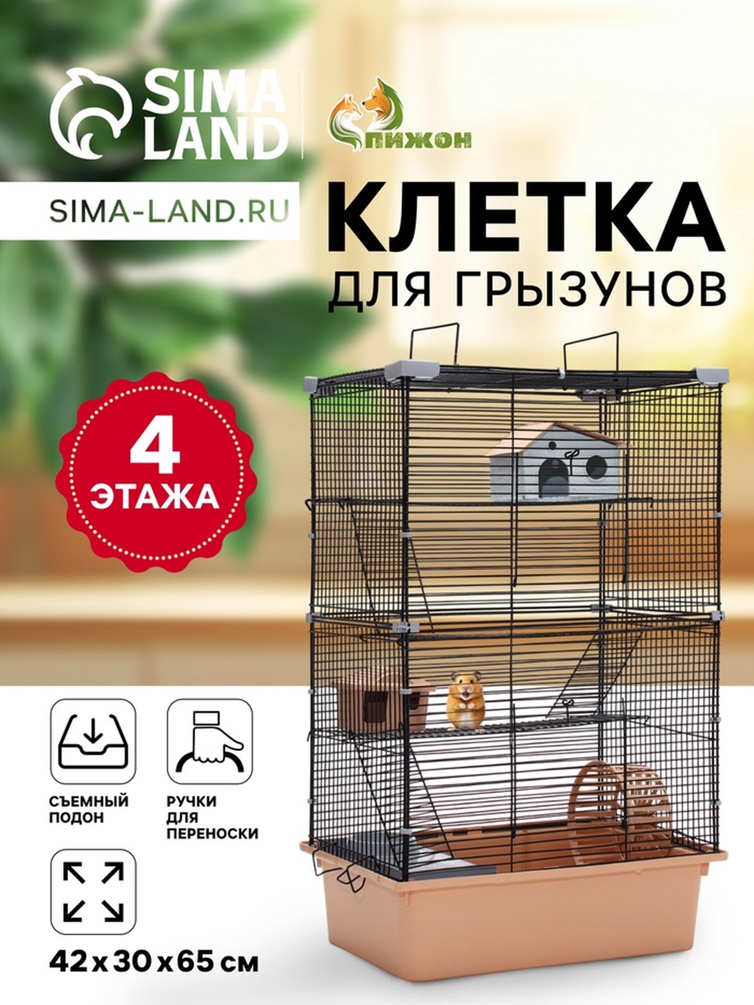 Клетка для грызунов"Пижон" 4 этажа 42 х 30 х 65 см (+2 домика2 колеса миска) беж