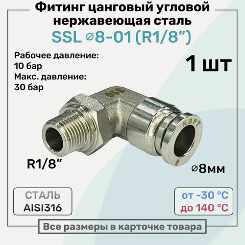 Изображение товара Фитинг угловой SSL 8мм - R1/8" нержавеющая сталь AISI316, цанговый, Пневмофитинг NBPT