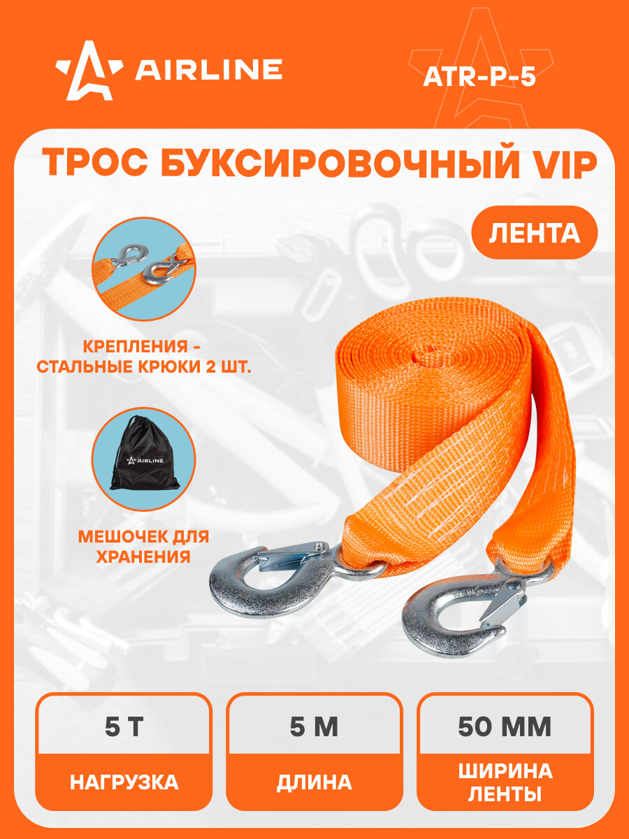 Трос VIP буксировочный усиленный (лента) 5 т 5 м 2 крюка с мешком ATR-P-5 AIRLINE
