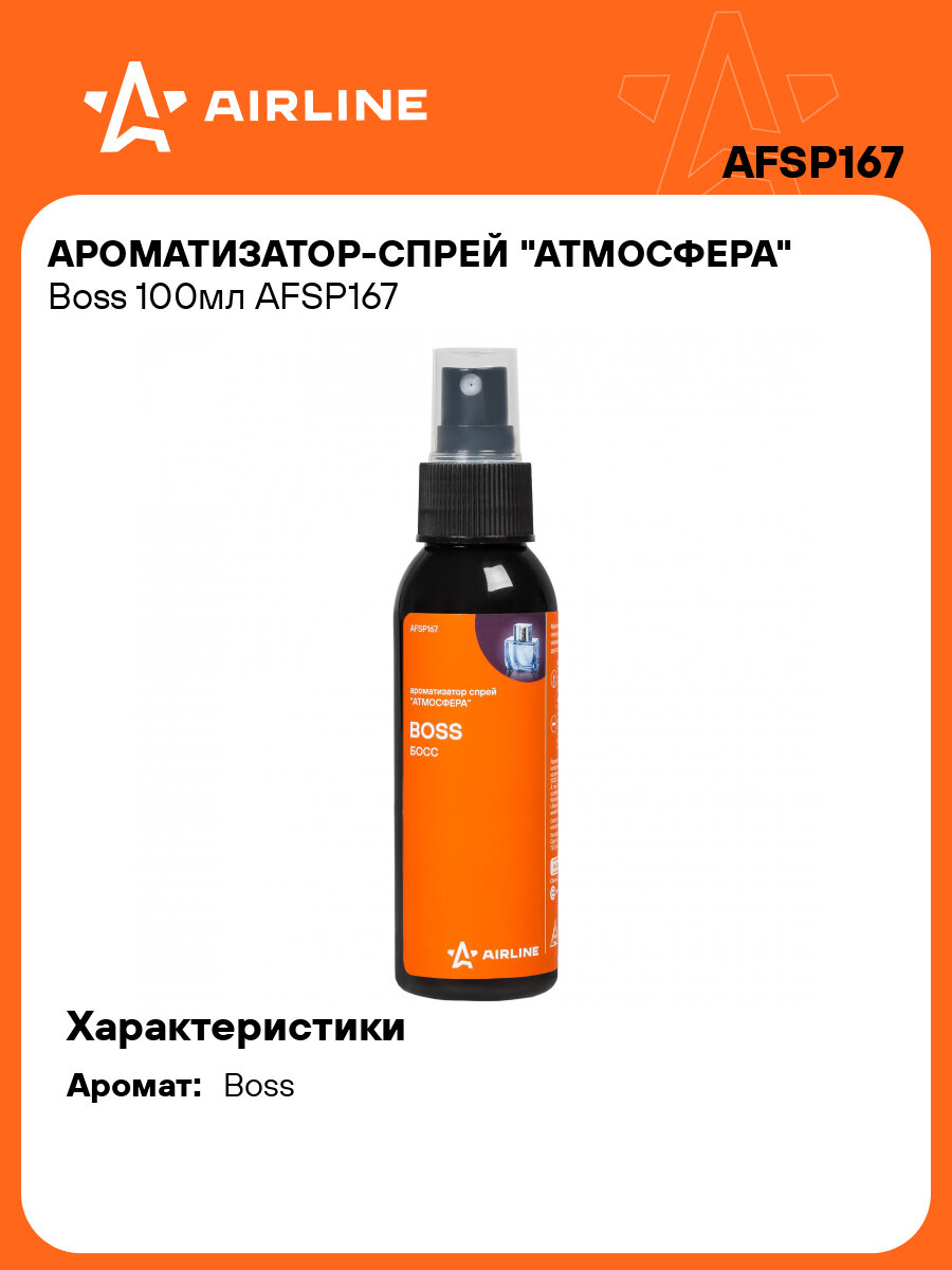 Ароматизатор-спрей "Атмосфера" Boss 100мл AFSP167 AIRLINE
