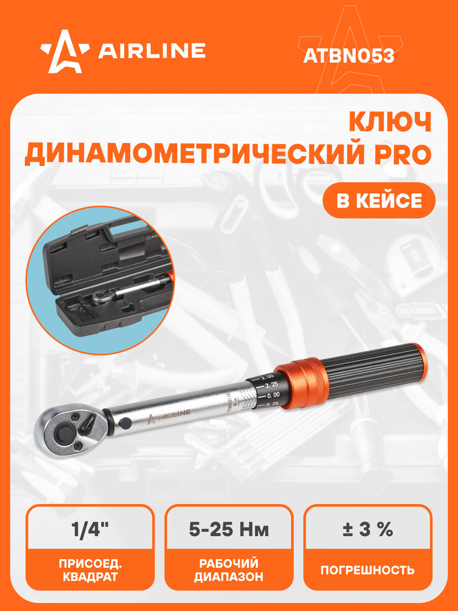 Ключ динамометрический 1/4" 5-25Нм PRO в кейсе, кнопка быстр. сброса, алюмин. рук. ATBN053 AIRLINE