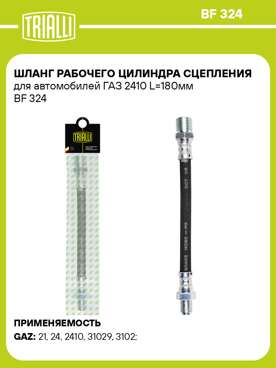 Шланг рабочего цилиндра сцепления для автомобилей ГАЗ 2410 L=180мм BF 324 TRIALLI