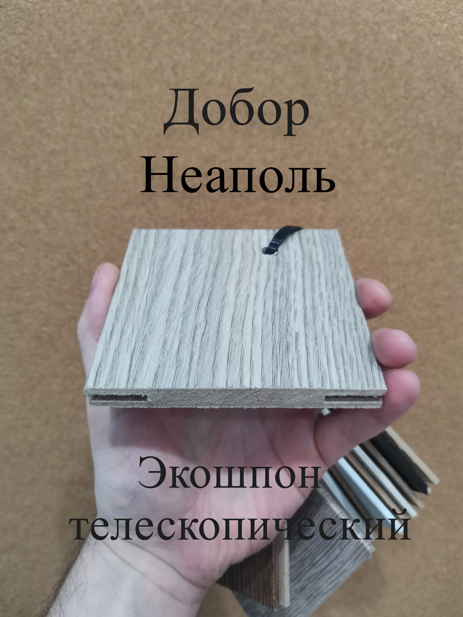 Добор Неаполь экошпон телескопический 100 x 10 x 2070 мм