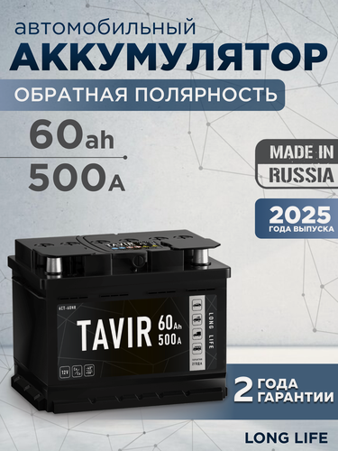 Изображение товара Аккумулятор автомобильный TAVIR 60Ah 500А обратная полярность (242x175x190)