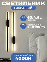 Настенный светильник светодиодный бра (2 шт) Capri 600 мм, черный матовый, 11W, дневной 4000K