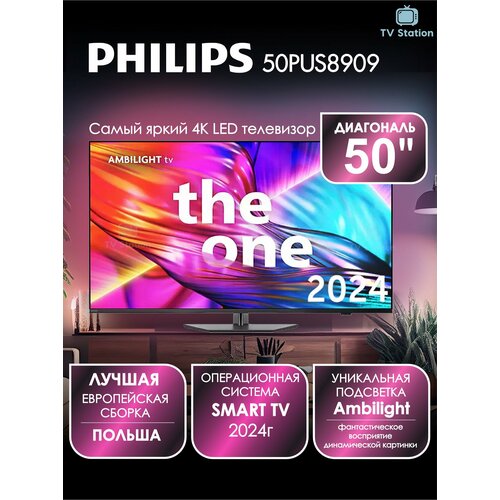 Телевизор 50 Philips 50PUS8909 LED 4K UHD Titan OS Ambilight 22999000₽
