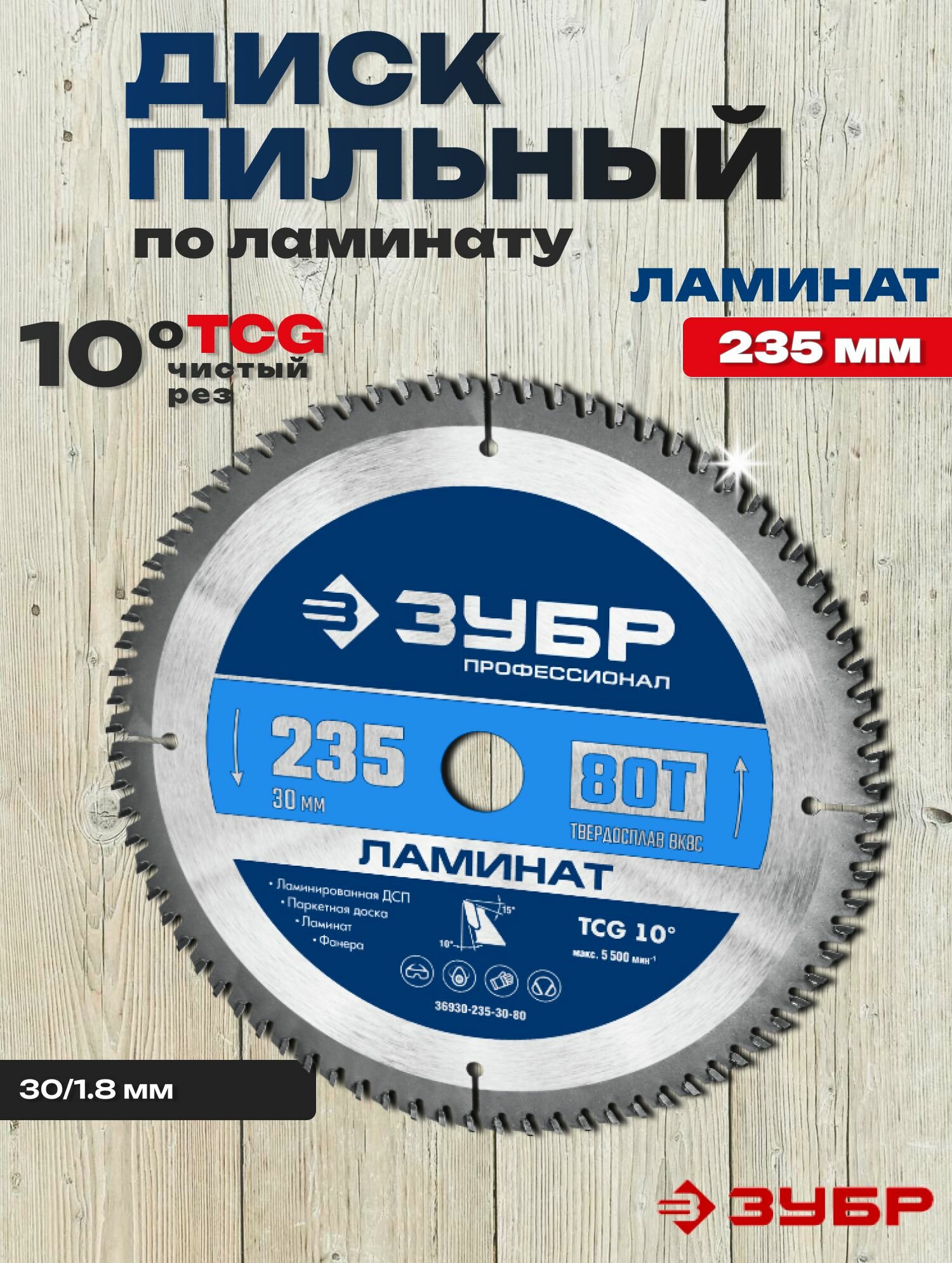 Диск пильный по ламинату, 235х30мм 80Т, ЗУБР Ламинат