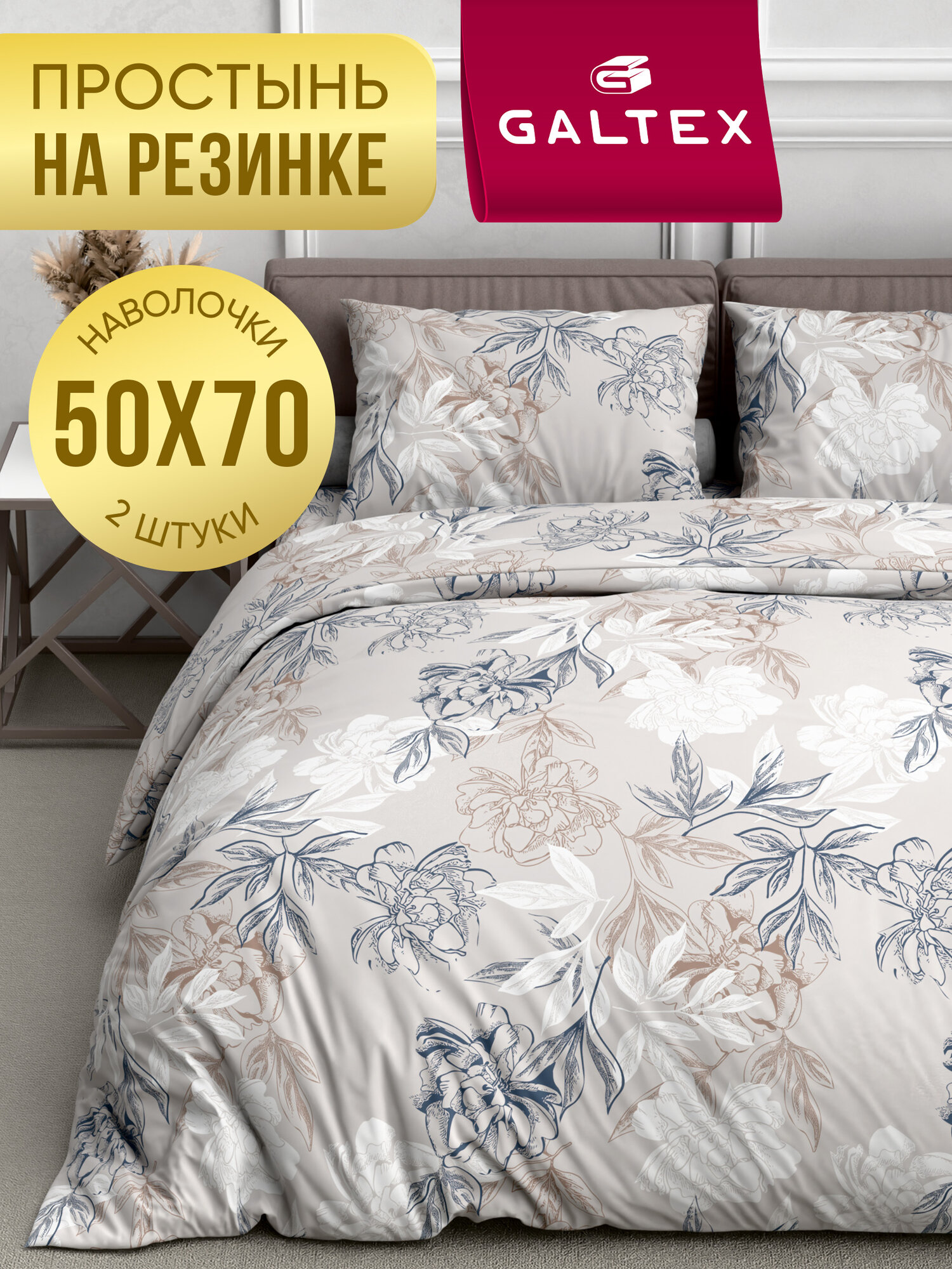 Постельное белье 2 спальное (2 нав. 50х70) Поплин, Хлопок с простыней на резинке GALTEX Симфония серо-бежевый