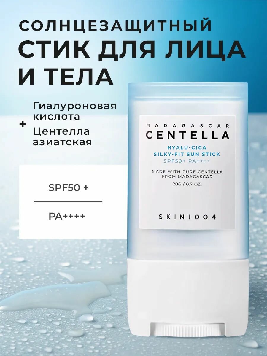 SKIN1004 Солнцезащитный стик с шелковым финишем Hyalu-Cica Silky-Fit Sun Stick SPF50+ 20 гр.