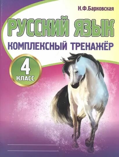 Барковская: Комплексный тренажер. Русский язык 4 Класс Кузьма 2025