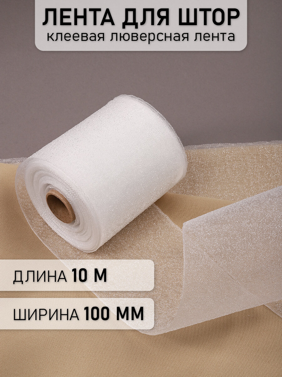 Люверсная лента 100мм IDEAL клеевая арт.1001 цв. прозрачный рул.10м