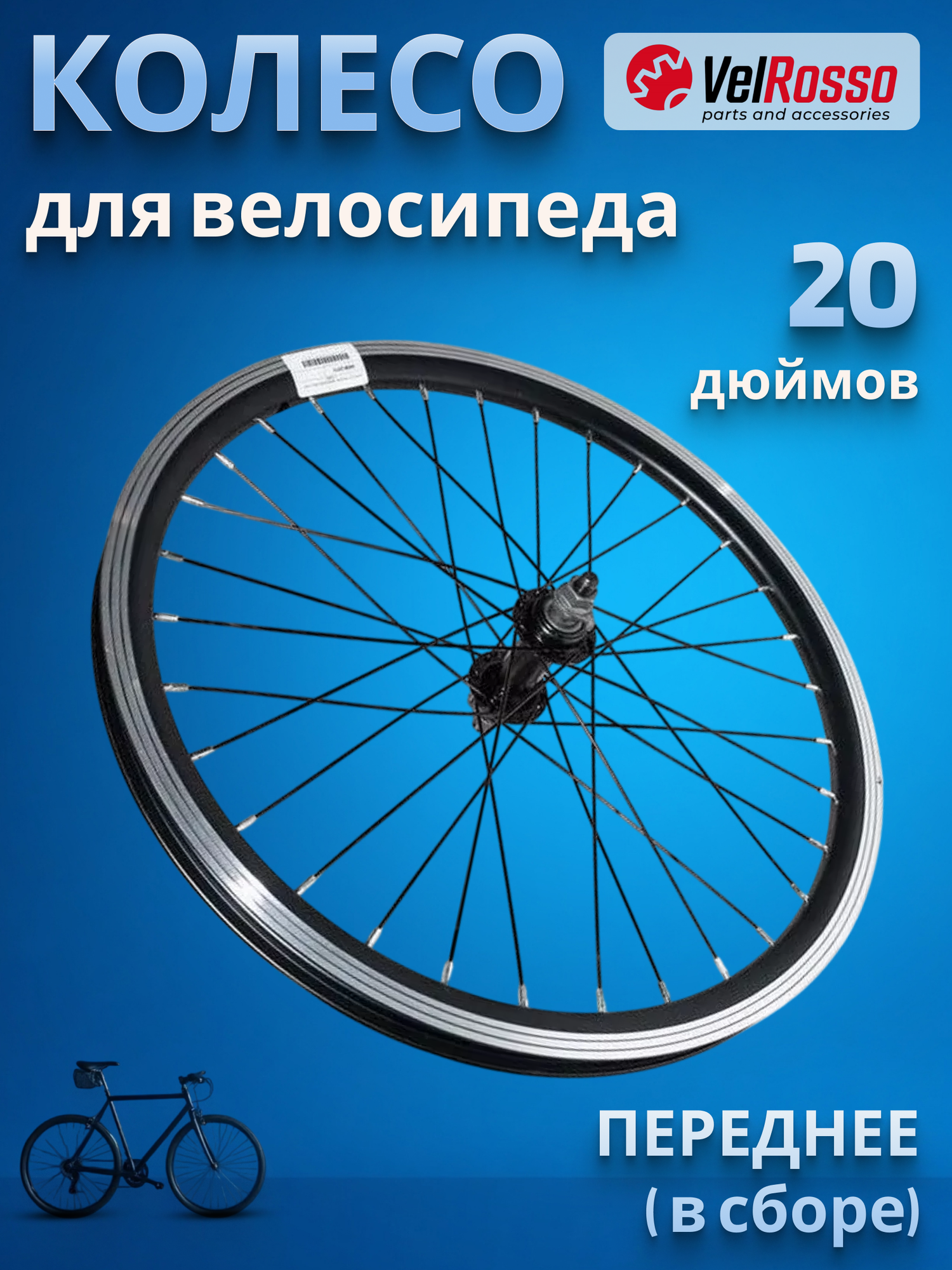 Колесо велосипедное VelRosso 20