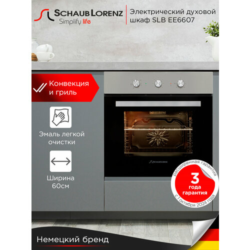 Духовой шкаф электрический встраиваемый Schaub Lorenz SLB EE6607 60л гриль конвекция размораживание 44990₽