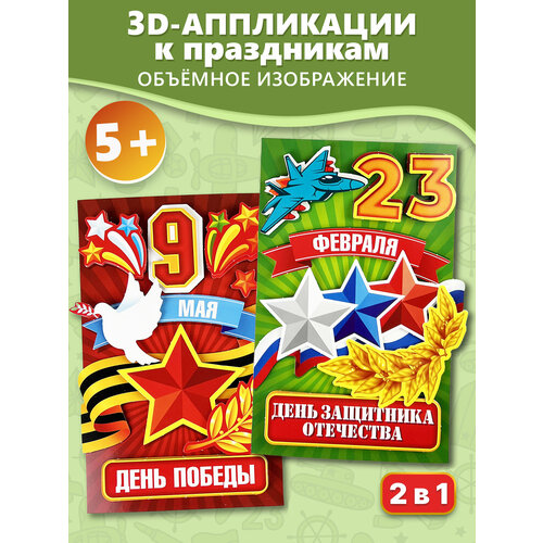 фото 3д аппликации 2 в 1. дрофа-медиа 9 мая.