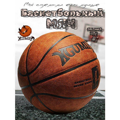 Баскетбольный мяч кожаный бархат KGUMIHO