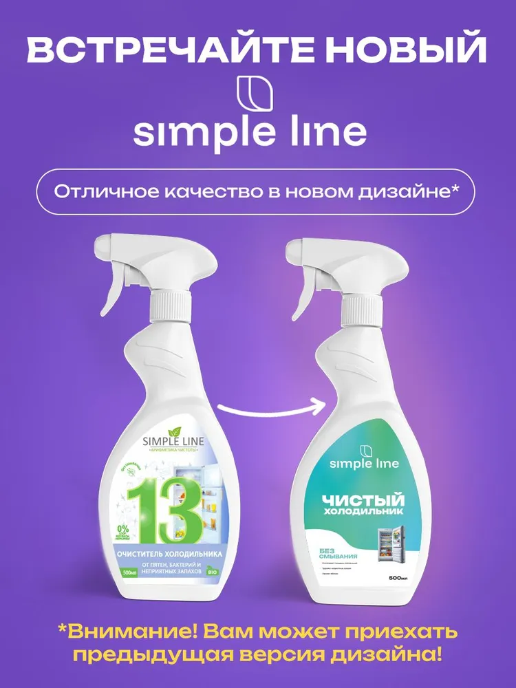 Очиститель холодильника Simple Line, средство для мытья холодильника SL13F 0.5л — фото 1