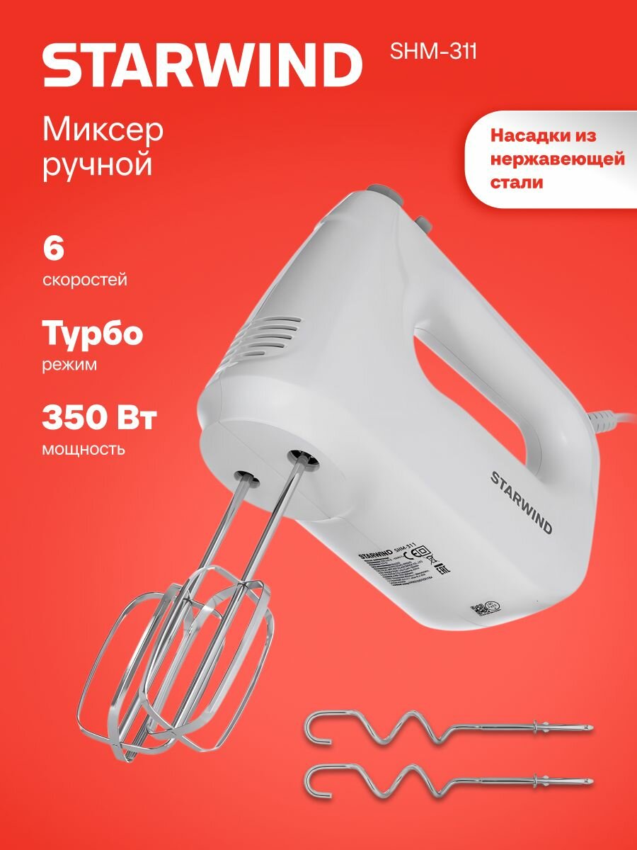 Миксер ручной Starwind SHM-311 350Вт белый