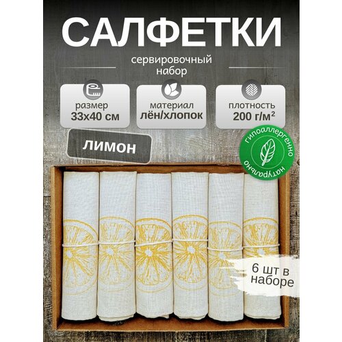 фото Льняные салфетки на стол, комплект 6шт. лен, хлопок. подарочный сервировочный набор "желтый лимон". 33x40см смоленский лён