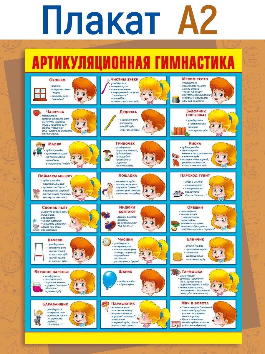 Плакат на стену артикуляционная гимнастика развитие речи