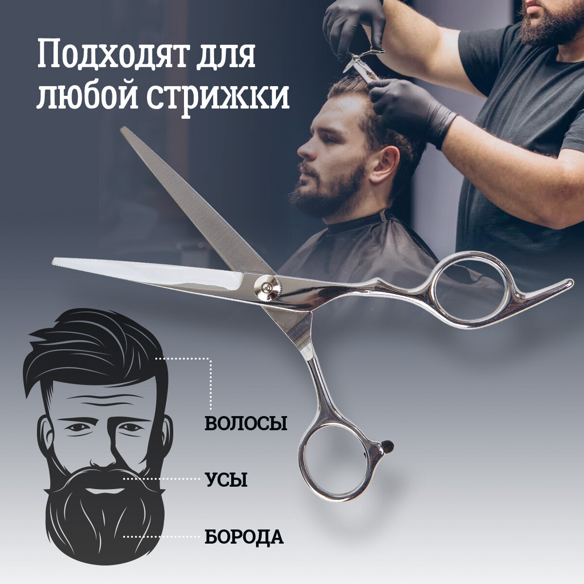 Ножницы HANDLE LEGS, для волос и бороды, нержавеющая сталь, эргономичный дизайн — фото 1